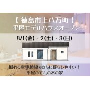 【徳島市上八万町】「平屋」モデルハウスオープン！（8/1～3）