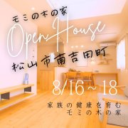 New!【松山市南吉田町】オープンハウス開催！（8/16～18、8/23～25、8/30～9/1）