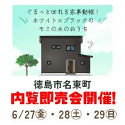 【徳島市名東町】モデルハウス内覧即売会開催！（6/27～29）