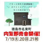 【徳島市名東町】モデルハウス内覧即売会開催！（7/19～21）