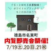 【徳島市名東町】モデルハウス内覧即売会開催！（7/19～21）