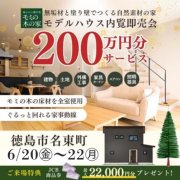 【徳島市名東町】モデルハウス内覧即売会開催！（6/20～22）