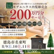 【徳島市名東町】モデルハウス内覧即売会開催！（8/9～11）