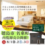 【徳島市名東町】モデルハウス内覧即売会開催！（8/1～3）