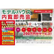 【徳島市名東町】モデルハウス内覧即売会開催！（6/6～8、6/13～15）