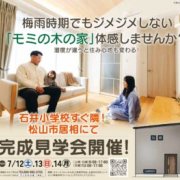 【松山市居相】オープンハウス開催！（7/12～14）