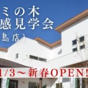 1/3から新春OPEN！徳島店にて「モミの木」体感見学会♪（1/3～5）