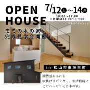 【松山市東垣生町】オープンハウス開催！（7/12～14）
