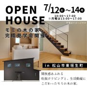 【松山市東垣生町】オープンハウス開催！（7/12～14）