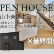 ※最終開催！【松山市東垣生町】オープンハウス開催！（7/19～21）