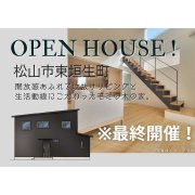 ※最終開催！【松山市東垣生町】オープンハウス開催！（7/19～21）