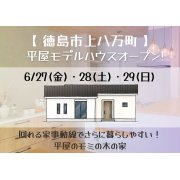 【徳島市上八万町】「平屋」新モデルハウスオープン！（6/27～29）