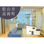 【松山市高岡町】モデルハウスオープン！（8/2～4）