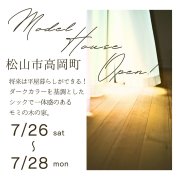 【松山市高岡町】モデルハウスオープン！（7/26～28）