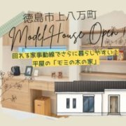 【徳島市上八万町】「平屋」モデルハウスオープン！（3/6～8）