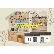 【徳島市上八万町】「平屋」モデルハウスオープン！（8/16～18）