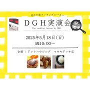 【マサキデッキ店】遠赤外線クッキングヒーター「DGH」実演会開催！（5/18）