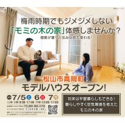 【松山市高岡町】モデルハウスオープン！（7/5～7）