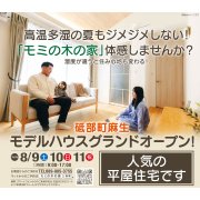 【砥部町麻生】「平屋」モデルハウスオープン！（8/9～11）