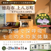 【徳島市上八万町】「平屋」モデルハウスオープン！（8/29～31）