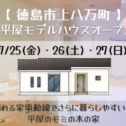 【徳島市上八万町】「平屋」モデルハウスオープン！（7/25～27）