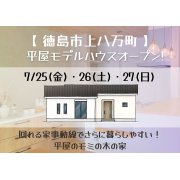 【徳島市上八万町】「平屋」モデルハウスオープン！（7/25～27）