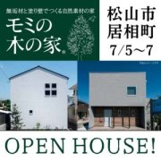【松山市居相】オープンハウス開催！（7/5～7）