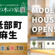 【砥部町麻生】モデルハウスオープン！（7/5～7）