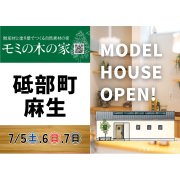 【砥部町麻生】モデルハウスオープン！（7/5～7）