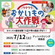 キッズマネースクール「ワクワクおかいもの大作戦」（徳島店）（7/12）