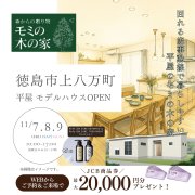 【徳島市上八万町】「平屋」モデルハウスオープン！（11/7～9）