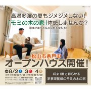 New!【松山市余戸中】オープンハウス開催！（8/2～4）