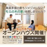 【松山市余戸中】オープンハウス開催！（8/30～9/1）