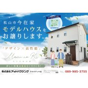 【松山市今在家】モデルハウス内覧即売会開催！（8/9～11）