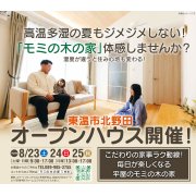 【東温市北野田】「平屋」オープンハウス開催！（8/23～25）