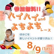 参加無料！ハイハイandよちよちレース開催！【マサキデッキ店】（8/9）