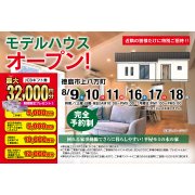 【徳島市上八万町】「平屋」モデルハウスオープン！（8/16～18）