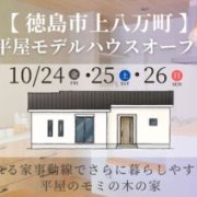 【徳島市上八万町】「平屋」モデルハウスオープン！（10/24～26）