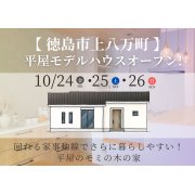 【徳島市上八万町】「平屋」モデルハウスオープン！（10/24～26）