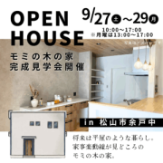 【松山市余戸中】オープンハウス開催！（9/27～29）※松山店