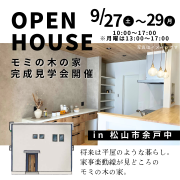 【松山市余戸中】オープンハウス開催！（9/27～29）※松山店