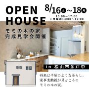 【松山市余戸中】オープンハウス開催！（8/16～18）