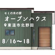 New!【東温市北野田】「平屋」オープンハウス開催！（8/16～18）