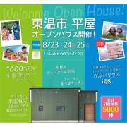 【東温市北野田】「平屋」オープンハウス開催！（8/23～25）