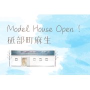 【砥部町麻生】「平屋」モデルハウスオープン！（8/30～9/1）