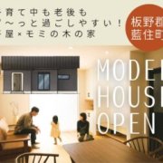 【板野郡藍住町】「平屋」モデルハウスオープン！（11/1～3）