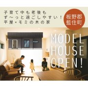 【板野郡藍住町】「平屋」モデルハウスグランドオープン！（8/16～18）