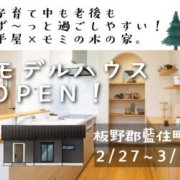 【板野郡藍住町】「平屋」モデルハウスオープン！（2/27～3/1）