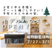 【板野郡藍住町】「平屋」モデルハウスオープン！（2/27～3/1）