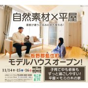 【板野郡藍住町】「平屋」モデルハウスオープン！（11/14～16）